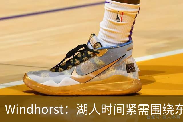 Windhorst：湖人时间紧需围绕东契奇建队 LBJ若离开将是湖人污点