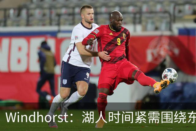 Windhorst：湖人时间紧需围绕东契奇建队 LBJ若离开将是湖人污点